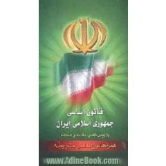 قانون اساسی جمهوری اسلامی ایران: همراه قانون اساسی مشروطه: با آخرین اصلاحات، با پیشگفتار، مقدمه و ضمائم