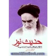 حدیث نور: خاطراتی آموزنده از زندگانی حضرت امام خمینی (ره)