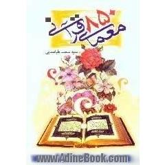 850 معمای قرآنی