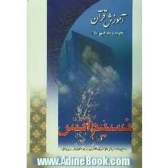نسیم انس: آموزش قرآن تجوید و مفاهیم "1"ویژه سطح "3"مراکز دارالقرآن وزارت آموزش و پرورش
