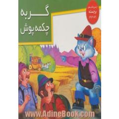 گربه چکمه پوش