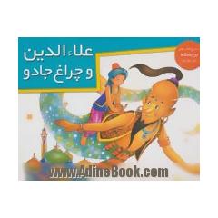 علاء الدین و چراغ جادو