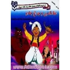 علاء الدین و چراغ جادو = Aladdin and the enchanted lamp،  فارسی - انگلیسی
