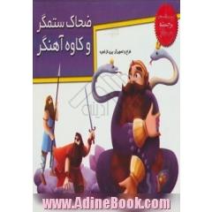 ضحاک ستمگر و کاوه آهنگر