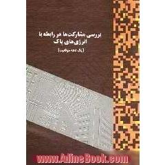 بررسی مشارکت ها در رابطه با انرژی های پاک: یک دهه موفقیت (مارس 2000)
