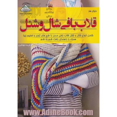 قلاب بافی شال و شنل: شامل انواع شال و شنل ...