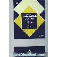 ترجمه مقابله ای دائره المعارف اسلامی ادبیات فارسی = Encyclopaedia of Islamic persian literature
