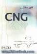 شیر مخازن CNG