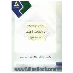 راهنمای روان شناسی تربیتی جهت استفاده دانشجویان مراکز آموزش عالی دوره فراگیر دانشگاه پیام نور