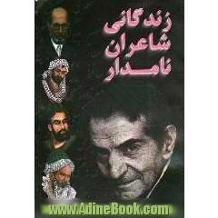 زندگانی شاعران نامدار