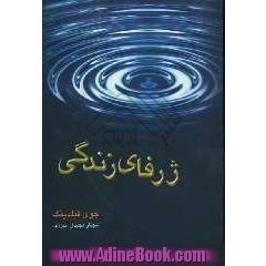 ژرفای زندگی