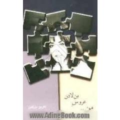 من ... عروس بن لادن