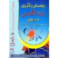 راهنمای یادگیری زبان انگلیسی عمومی