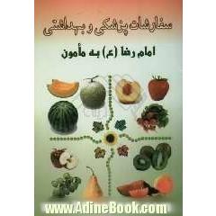 سفارشات پزشکی و بهداشتی امام رضا (ع) به مامون