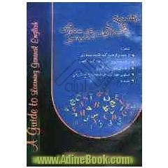 راهنمای یادگیری زبان انگلیسی عمومی، شامل: ترجمه و توضیح کلیه نکات دستوری، ترجمه دقیق و سلیس متن کامل کتاب، راهنمای تلفظ زبان انگلیسی، تستها