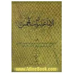 الاثنا عشریات الخمس فی الطهاره والصلاه و الزکاه و الصوم و الحج