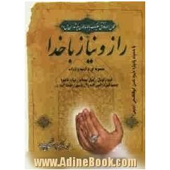راز و نیاز با خدا
