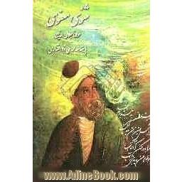 مثنوی معنوی مولانا جلال الدین