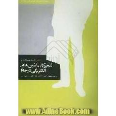 مجموعه آزمونهای چهارگزینه ای تعمیرکار ماشینهای الکتریکی درجه 2