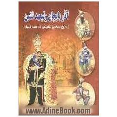 آذربایجان ولیعهدنشین (تاریخ سیاسی، اجتماعی در عصر قاجار)