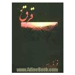 قرق (مجموعه شعر)