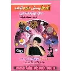 1001 پرسش علوم آرمان (سال چهارم ابتدایی) همراه با: آزمون های طبقه بندی شده، سوالات متنوع، نکات مهم علوم و سرگرمی ها و لطیفه های شیرین و بامزه برا