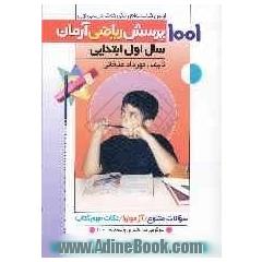 1001 پرسش ریاضی آرمان سال اول ابتدایی: همراه سوالات متنوع، آزمون های طبقه بندی شده، سرگرمی های شیرین برای رفع خستگی دانش آموزان و مسابقه 1001