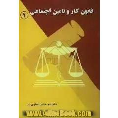 قانون کار و تامین اجتماعی