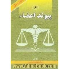 پیوند اعضاء