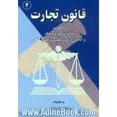 قانون تجارت بانضمام،  قانون صدور چک و اصلاحیه های بعدی آن قانون داوری تجاری بین المللی