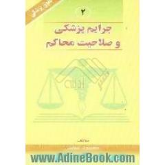جرایم پزشکی و صلاحیت محاکم