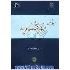 مبانی نوین ارتباط پزشک و بیمار