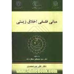 مبانی فلسفی اخلاق زیستی