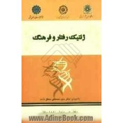 ژنتیک رفتار و فرهنگ