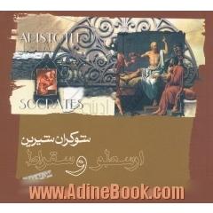 شوکران شیرین،  ارسطو و سقراط