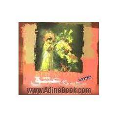 سرخ به رنگ عشق