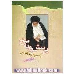 پرسش و پاسخ از محضر رهبر معظم انقلاب اسلامی حضرت آیت الله العظمی خامنه ای، مدظله العالی