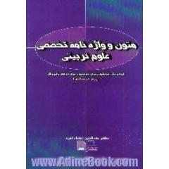 متون و واژه نامه تخصصی علوم تربیتی، مدیریت،  برنامه ریزی،  برنامه ریزی درسی و آموزش و پیش دبستانی