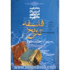 فلسفه تاریخ (مباحثی درباره اشتراک اولیه، برده داری ، فئودالیسم، سرمایه داری و سوسیالیسم)