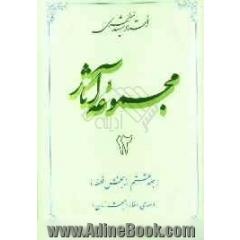مجموعه آثار استاد شهید مطهری