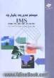IMS: سیستم مدیریت یکپارچه همراه با دو گره چک لیست ممیزی بر اساس الزامات 3 استاندارد ...