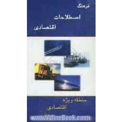 فرهنگ اصطلاحات اقتصادی = Dictionary of economics انگلیسی - فارسی