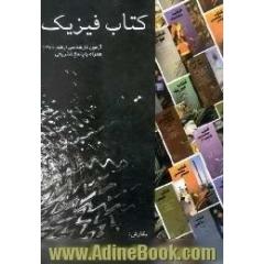 کتاب فیزیک،  سوالات آزمون ورودی کارشناسی ارشد سال 1380 همراه با حل تشریحی