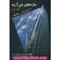 سازه های بتن آرمه: براساس ACI 318-05 و آیین نامه بتن ایران (جلد اول)