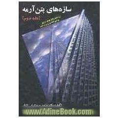 سازه های بتن آرمه: براساس ACI 318-05 و آیین نامه بتن ایران (جلد دوم)