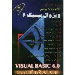 آموزش گام به گام زبان برنامه نویسی ویژوال بیسیک 6 (پیشرفته) (Visual basic 6.0)