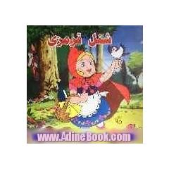 شنل قرمزی