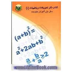 کتاب کار تمرینات ریاضیات (1) "دانش آموز موفق"سال اول آموزش متوسطه رشته های علوم تجربی - ریاضی و فیزیک