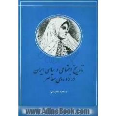 تاریخ اجتماعی و سیاسی ایران در دوره معاصر، جلد 1 - 2