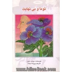 توما و بی نهایت